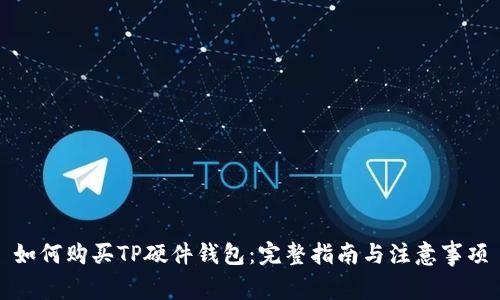 如何购买TP硬件钱包:完整指南与注意事项