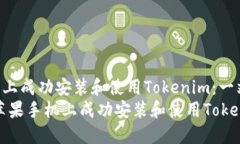 如何在苹果手机上成功安装和使用Tokenim:一站式
