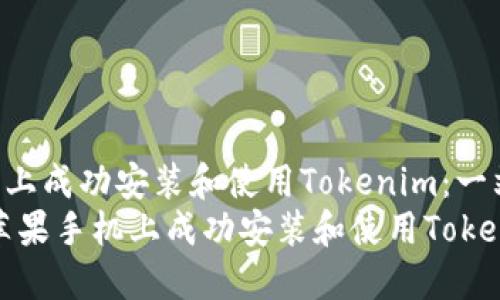 如何在苹果手机上成功安装和使用Tokenim:一站式指导
bianoti如何在苹果手机上成功安装和使用Tokenim:一站式指导