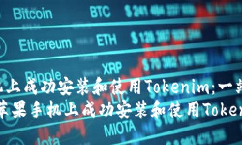 如何在苹果手机上成功安装和使用Tokenim:一站式指导
bianoti如何在苹果手机上成功安装和使用Tokenim:一站式指导