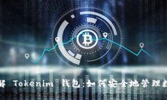 深入了解 Tokenim 钱包:如何安全地管理数字资产