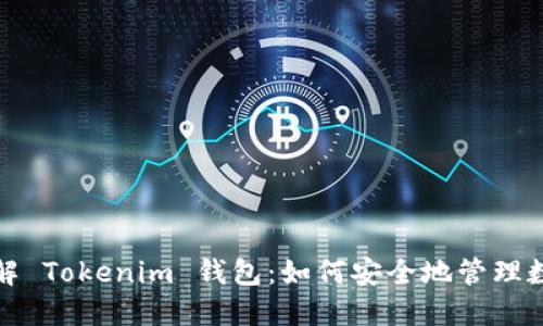 深入了解 Tokenim 钱包:如何安全地管理数字资产?