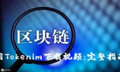 如何使用Tokenim下载视频:完整指南与技巧