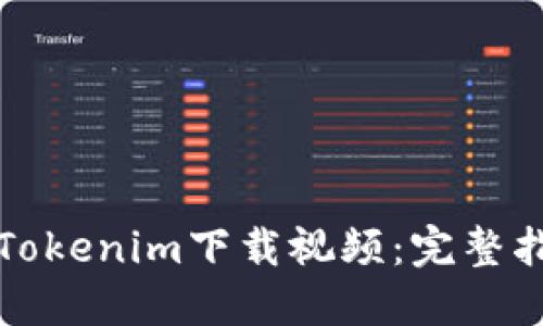 如何使用Tokenim下载视频:完整指南与技巧