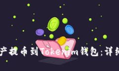 如何将Heco链资产提币到Tokenim钱包:详细步骤与注