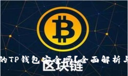 百度下载的TP钱包安全吗?全面解析与风险评估