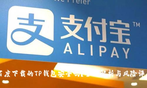 百度下载的TP钱包安全吗?全面解析与风险评估