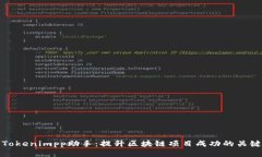 探索Tokenimpp助手:提升区块链项目成功的关键工