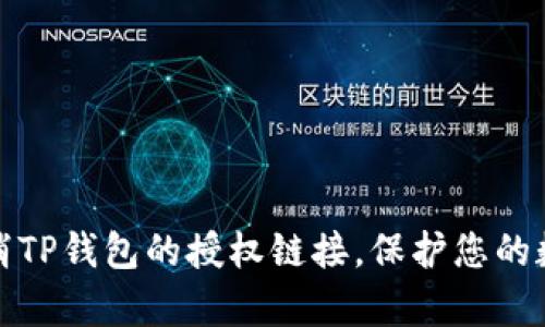 如何有效取消TP钱包的授权链接,保护您的数字资产安全