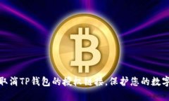 如何有效取消TP钱包的授权链接,保护您的数字资