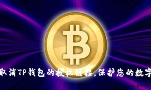 如何有效取消TP钱包的授权链接,保护您的数字资产安全