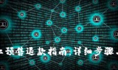 tp钱包粉红预售退款指南:详细步骤与注意事项