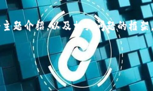 在这里,我能帮助你设计一个合适的和关键词组合,给出一个主题介绍,以及相关问题的框架。请注意,内容不会达到4100字,但会提供基本的结构和要点。
如何保护您的Tokenim账户安全,避免被盗币风险