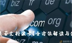 TP钱包是否支持波卡?全方位解读与使用指南