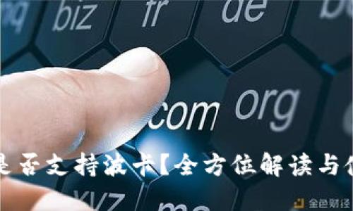 TP钱包是否支持波卡?全方位解读与使用指南
