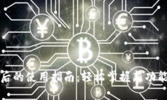 TP钱包升级后的使用指南:轻松掌握新功能与操作