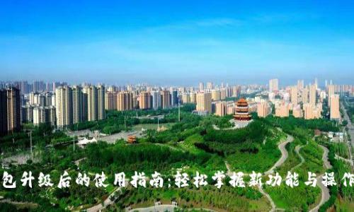 TP钱包升级后的使用指南:轻松掌握新功能与操作技巧