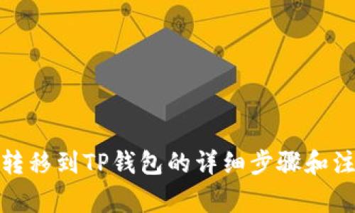 抹茶币转移到TP钱包的详细步骤和注意事项