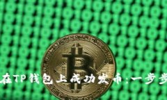 如何在TP钱包上成功发币:一步步指南