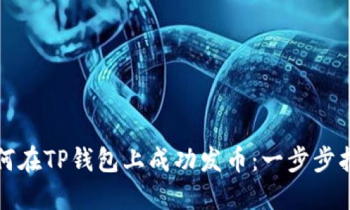 如何在TP钱包上成功发币:一步步指南