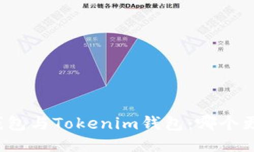 比特派钱包与Tokenim钱包:哪个更适合你?