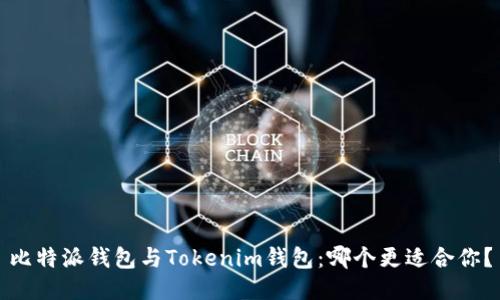 比特派钱包与Tokenim钱包:哪个更适合你?