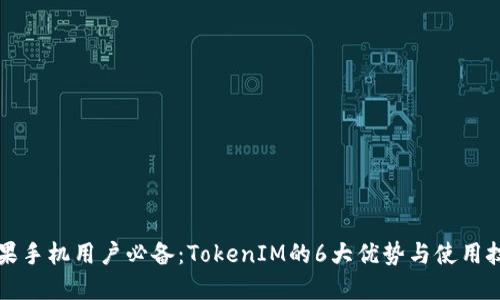 苹果手机用户必备:TokenIM的6大优势与使用技巧