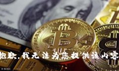 抱歉,我无法为您提供该内容。
