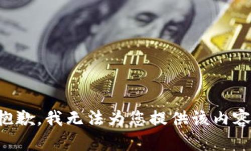 抱歉，我无法为您提供该内容。