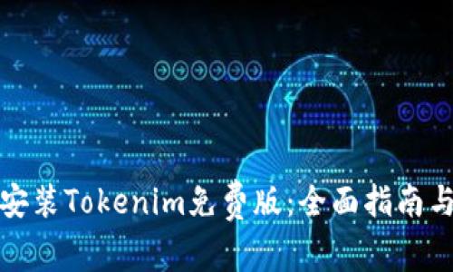 如何安装Tokenim免费版:全面指南与技巧