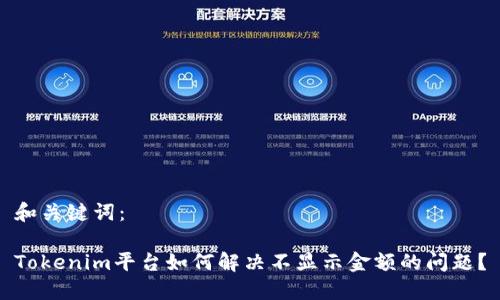 和关键词:
Tokenim平台如何解决不显示金额的问题?