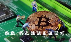 抱歉,我无法满足该请求。