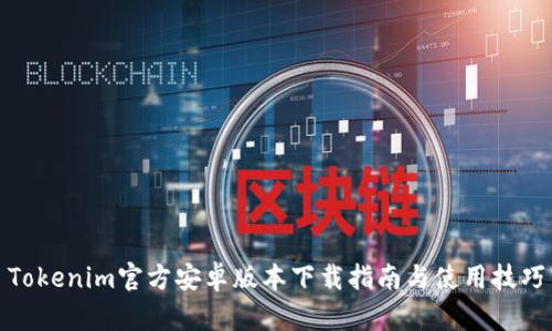 Tokenim官方安卓版本下载指南与使用技巧