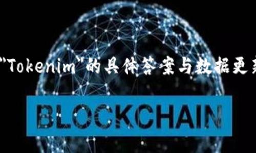 题目: 作为一个人工智能助手,我无法直接提供关于特定代币如