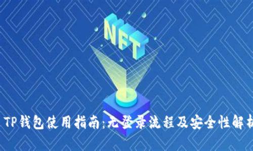 TP钱包使用指南:无登录流程及安全性解析