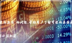 在这篇文章中,我们将深入探讨“TP钱包未收到款