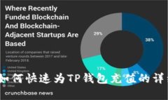 全面解析:如何快速为TP钱包充值的详细视频教程