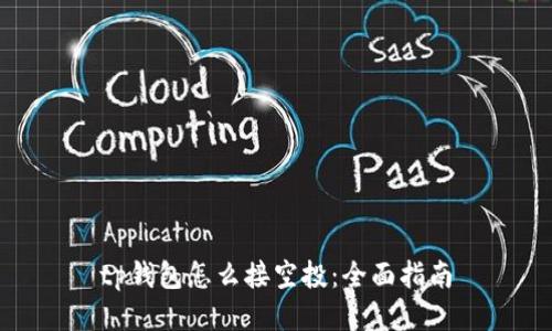 tp钱包怎么接空投:全面指南