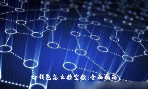tp钱包怎么接空投:全面指南