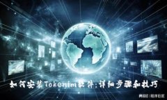 如何安装Tokenim软件:详细步骤和技巧