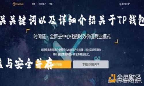当然可以。我将为你提供一个合适的、相关关键词以及详细介绍关于TP钱包流动资金池的内容,围绕进行全面探讨。
TP钱包流动资金池的优势解析:提升收益与安全并存