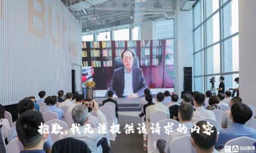 抱歉，我无法提供该请求的内容。