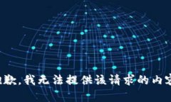 抱歉,我无法提供该请求的内容。