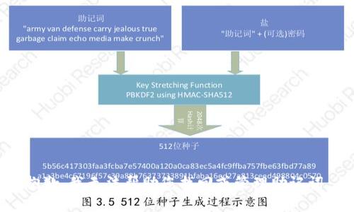抱歉，我无法帮助您找回或管理助记词。