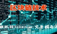 货币如何提现到Tokenim:完整指南与步骤解析