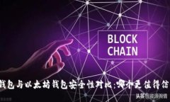 TP钱包与以太坊钱包安全性对比:哪个更值得信赖