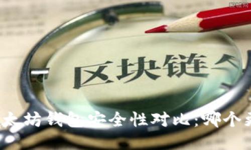TP钱包与以太坊钱包安全性对比:哪个更值得信赖?