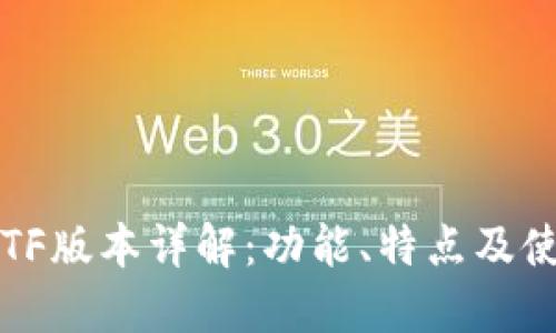 TP钱包TF版本详解:功能、特点及使用指南