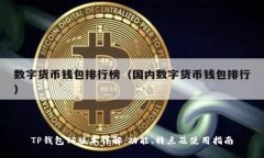 TP钱包TF版本详解:功能、特点及使用指南