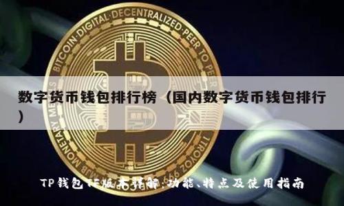 TP钱包TF版本详解:功能、特点及使用指南